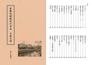 『倉敷伝建地区の歩み』表紙