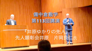 113回講演会『井原ゆかりの先人』