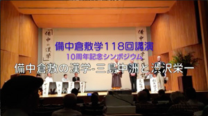 118回講演会　10周年記念シンポジウム『備中倉敷の漢学-三島中洲と渋沢栄一』