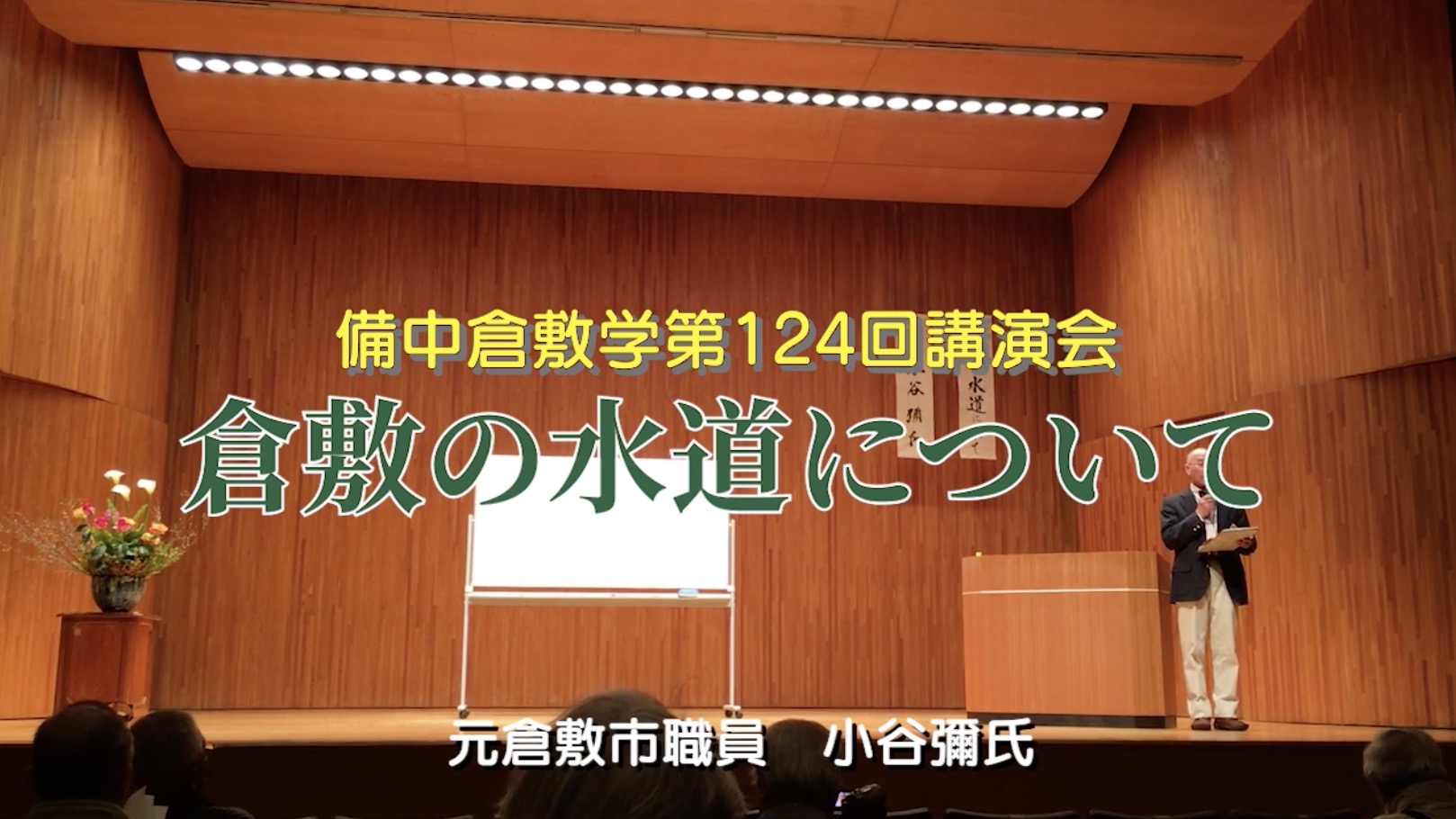 124回『倉敷の水道について』