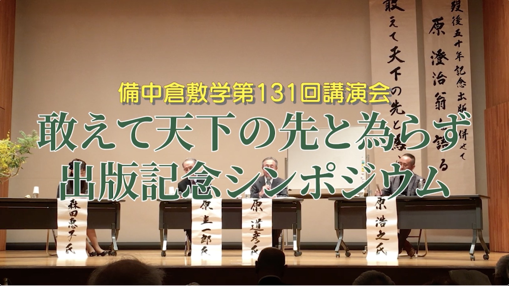 131回『原澄治歿後50年「敢えて天下の先と為らず　原 澄治の人生」出版記念シンポジウム』