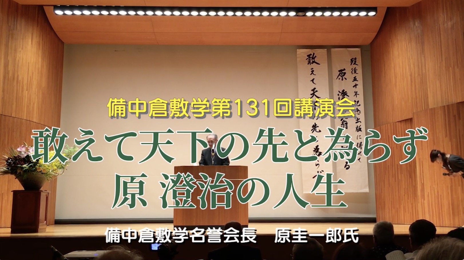 131回『原澄治歿後50年「敢えて天下の先と為らず　原 澄治の人生」出版記念講演』