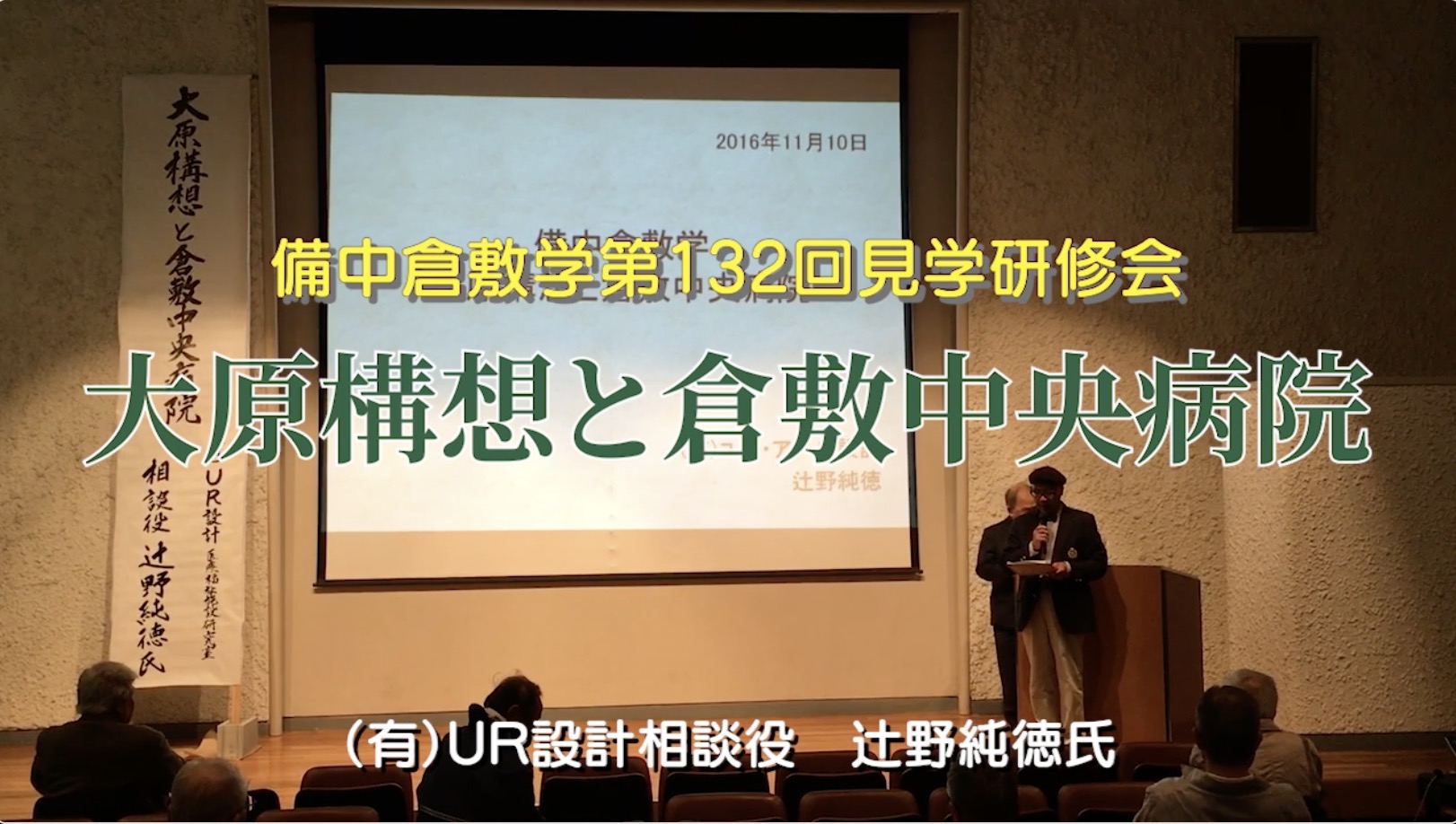 132回『見学研修会　倉敷中央病院内の見学（建物・絵画・民藝）大原構想と倉敷中央病院』