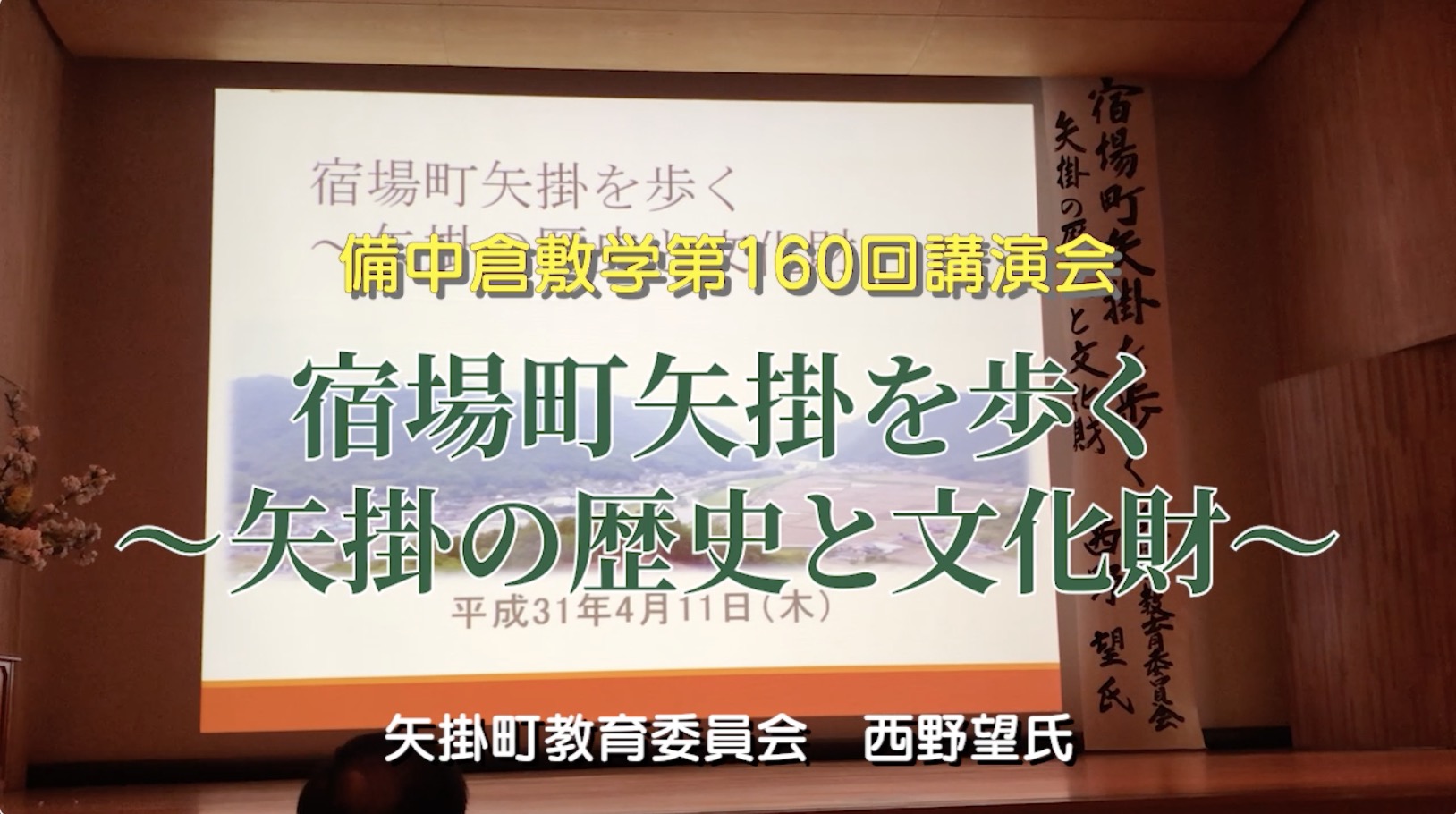 160回『宿場町矢掛を歩く〜矢掛の歴史と文化財〜』