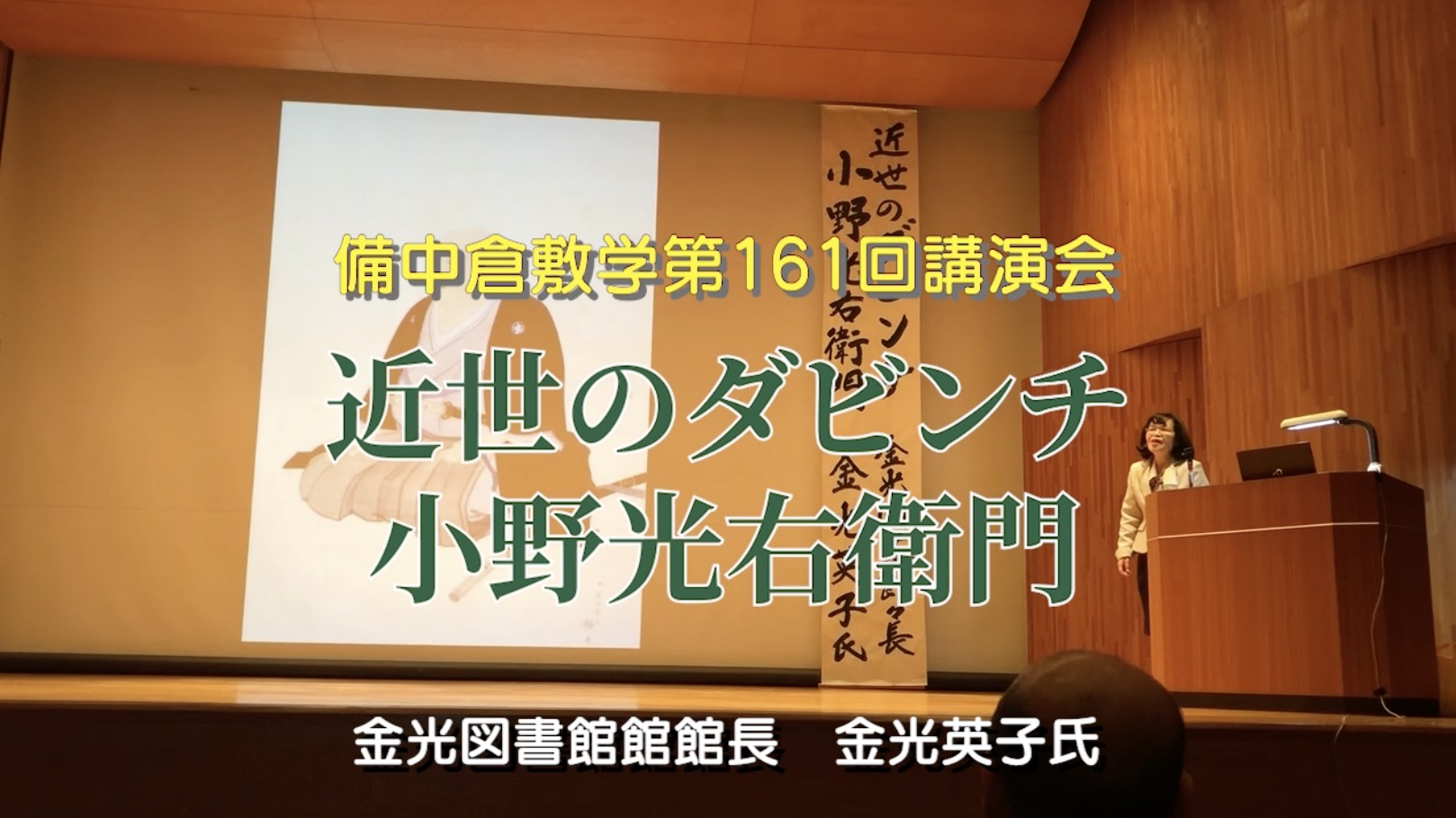 161回『近世のダビンチ　小野光右衛門』