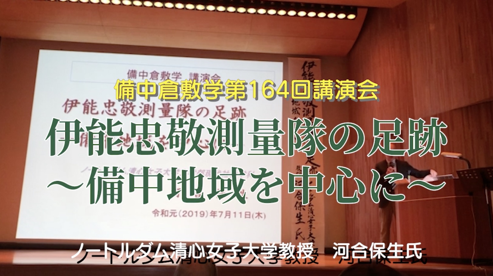 164回『伊能忠敬測量隊の足跡〜備中地域を中心に〜』