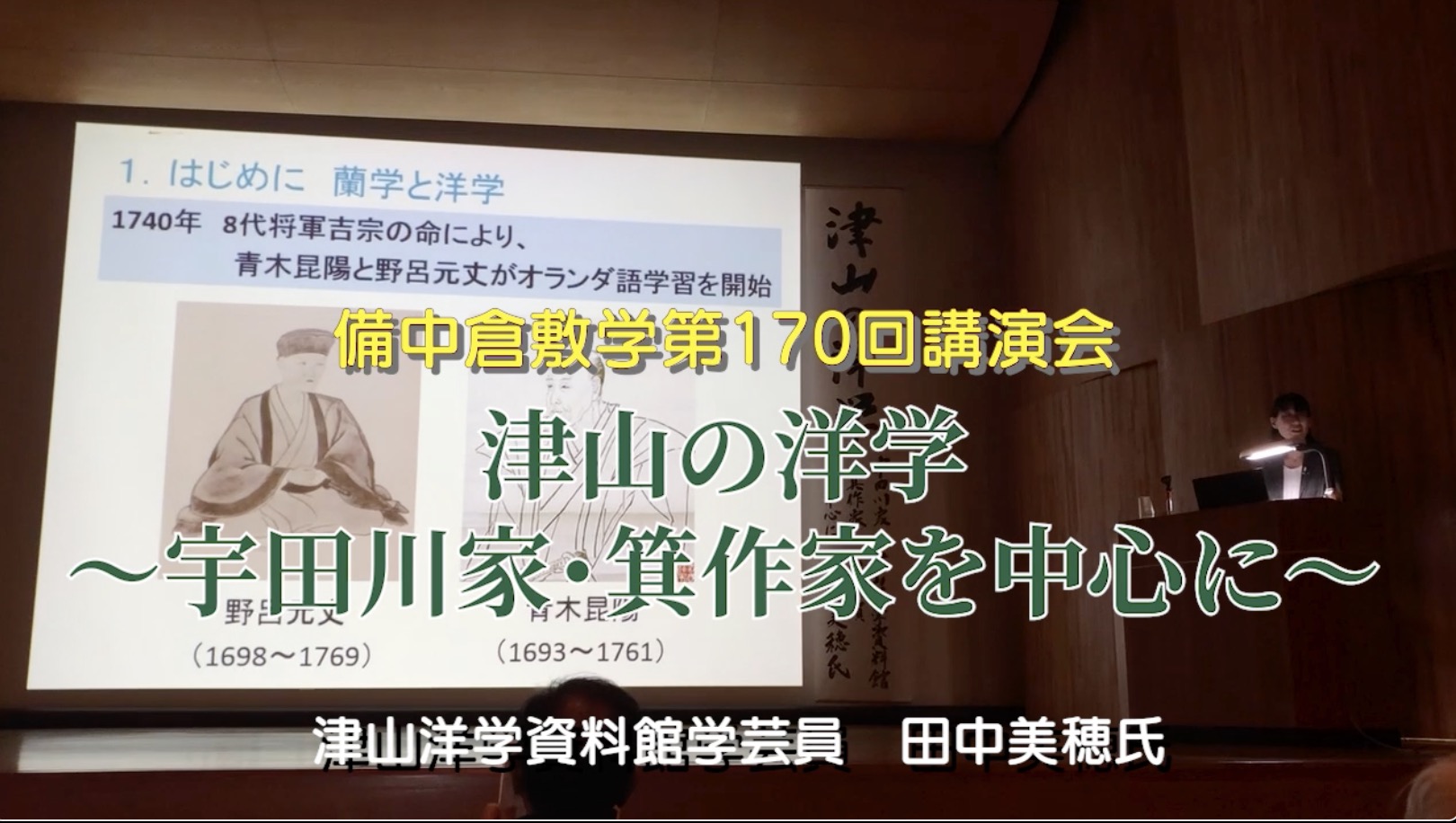 170回『津山の洋学〜宇田川家・箕作家を中心に〜』