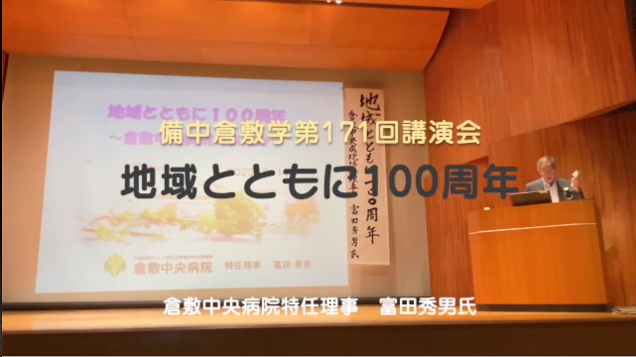 171回『地域と共に100周年』