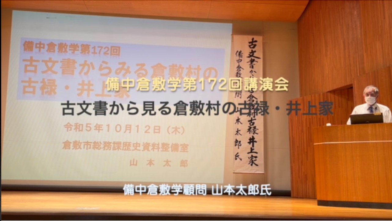 172回『古文書から見る倉敷村の古禄・井上家』