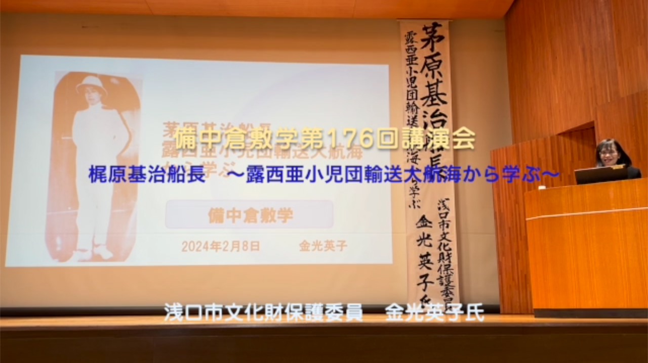 176回『梶原基治船長　〜露西亜小児団輸送大航海から学ぶ〜』