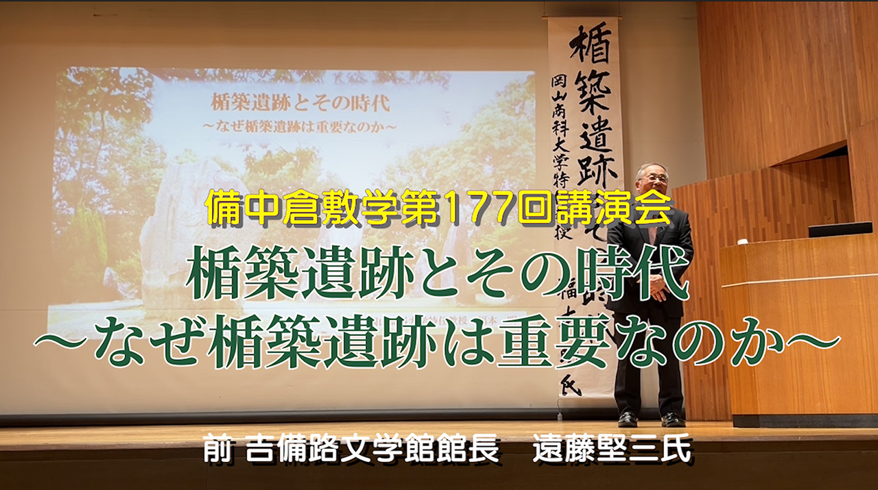 177回「楯築遺跡とその時代　〜なぜ楯築遺跡は重要なのか〜」